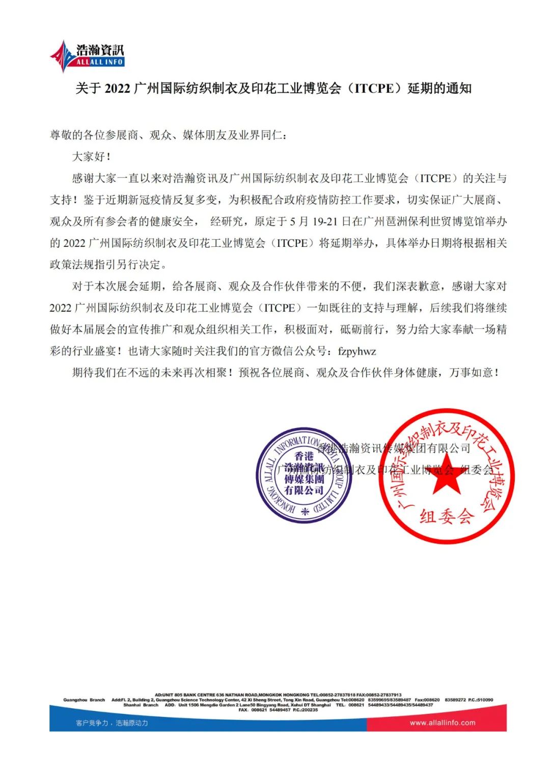关于第十七届“广州国际纺织制衣及印花工业博览会”的延期公告